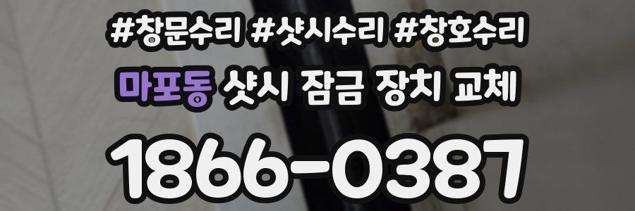 마포동 샷시 잠금 장치 교체