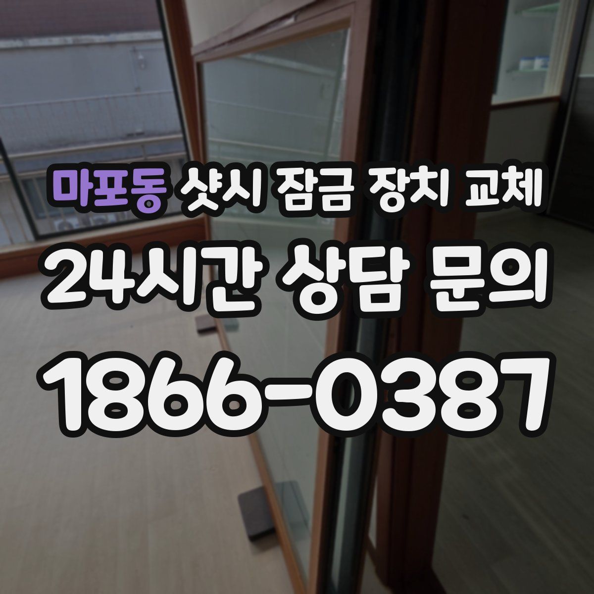 마포동 샷시 잠금 장치 교체