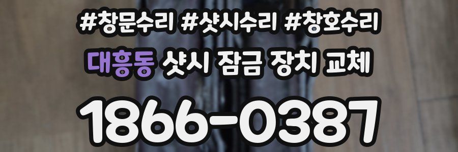 대흥동 샷시 잠금 장치 교체
