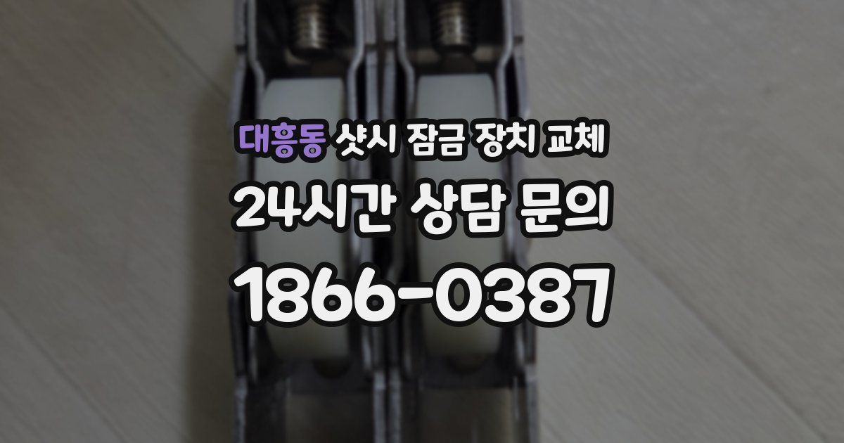 대흥동 샷시 잠금 장치 교체
