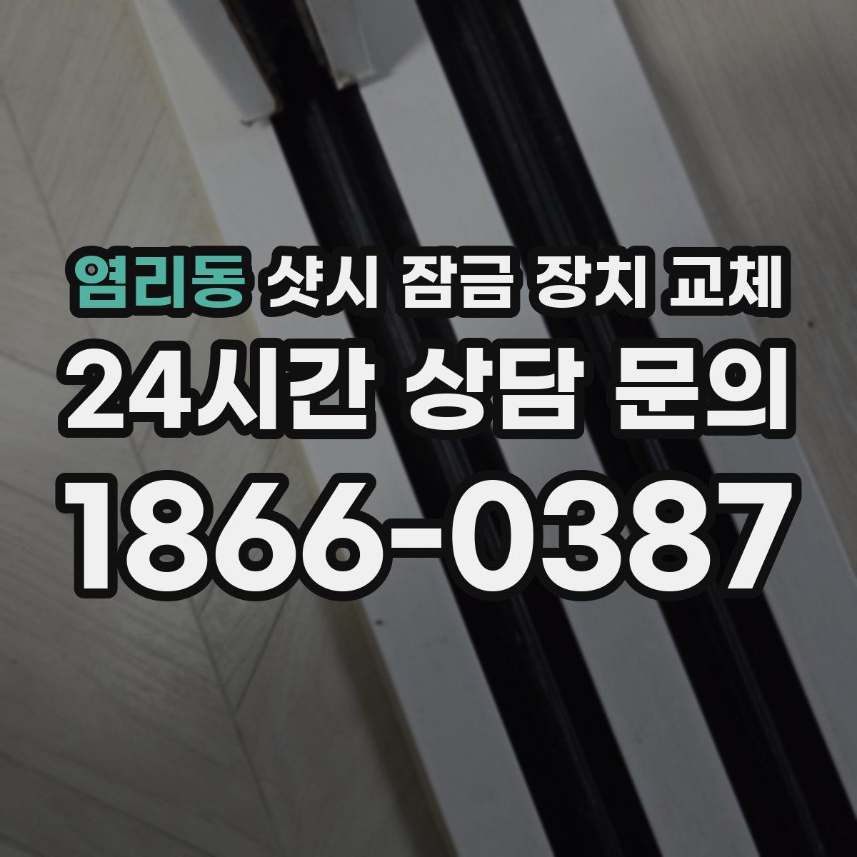 염리동 샷시 잠금 장치 교체