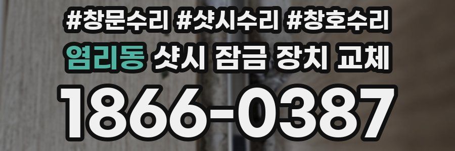 염리동 샷시 잠금 장치 교체