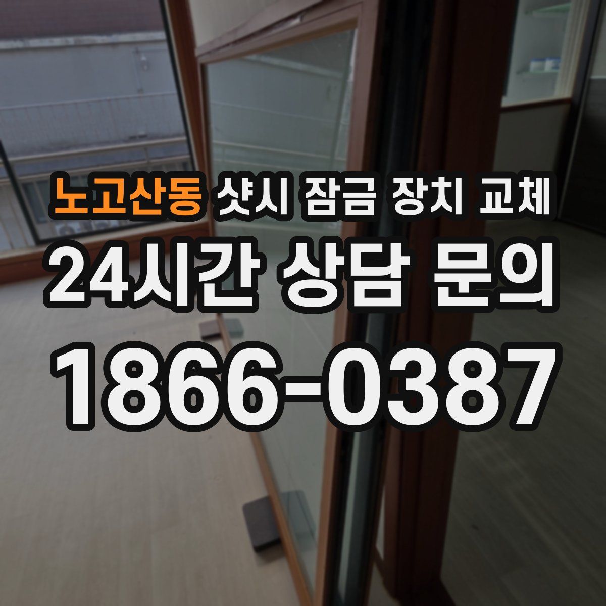 노고산동 샷시 잠금 장치 교체