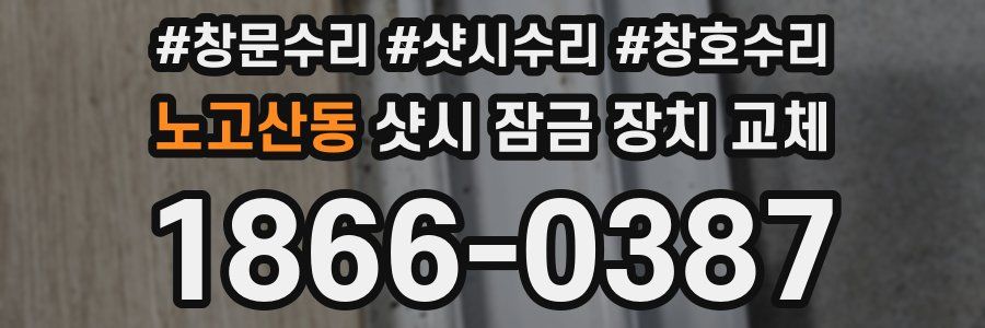 노고산동 샷시 잠금 장치 교체