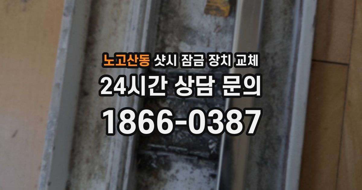 노고산동 샷시 잠금 장치 교체