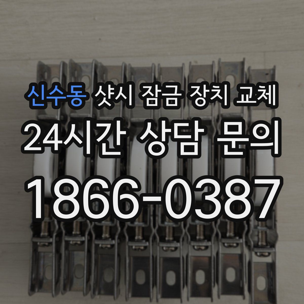 신수동 샷시 잠금 장치 교체