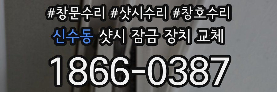 신수동 샷시 잠금 장치 교체