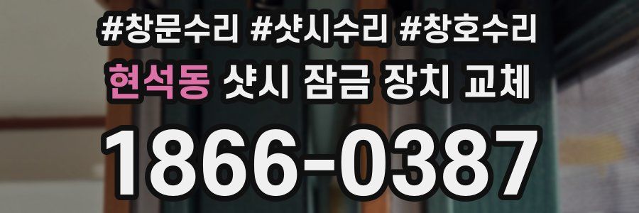 현석동 샷시 잠금 장치 교체
