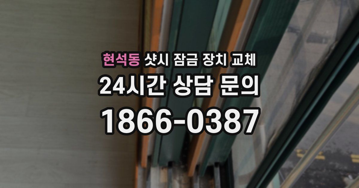 현석동 샷시 잠금 장치 교체