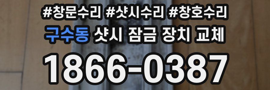 구수동 샷시 잠금 장치 교체