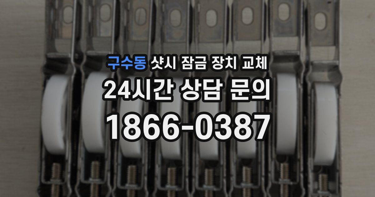구수동 샷시 잠금 장치 교체