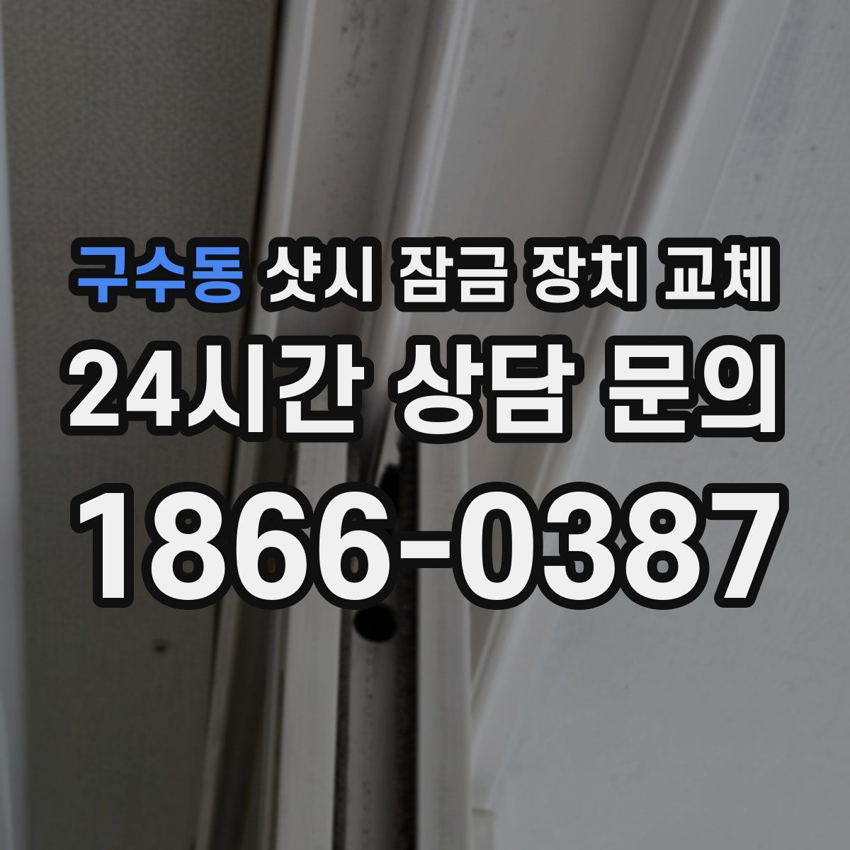 구수동 샷시 잠금 장치 교체