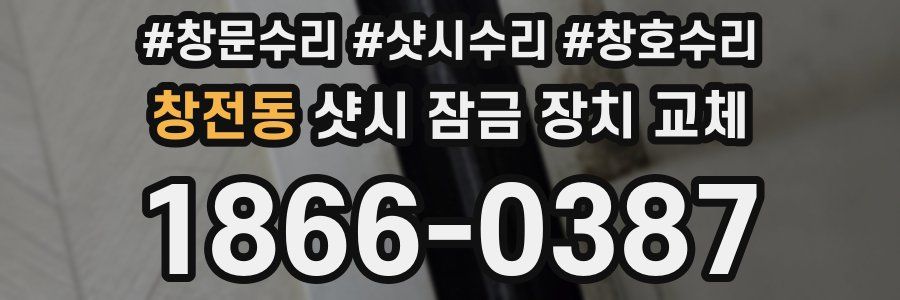 창전동 샷시 잠금 장치 교체