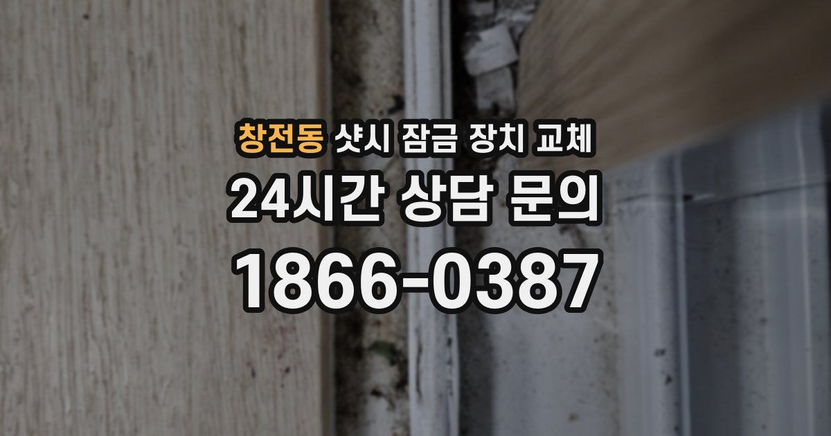 창전동 샷시 잠금 장치 교체