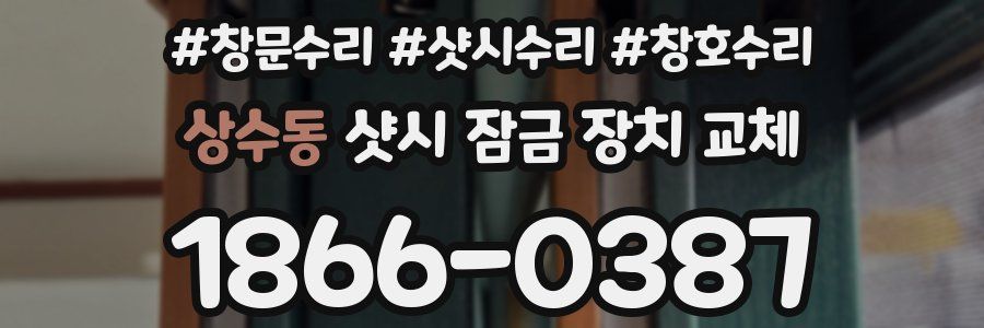 상수동 샷시 잠금 장치 교체