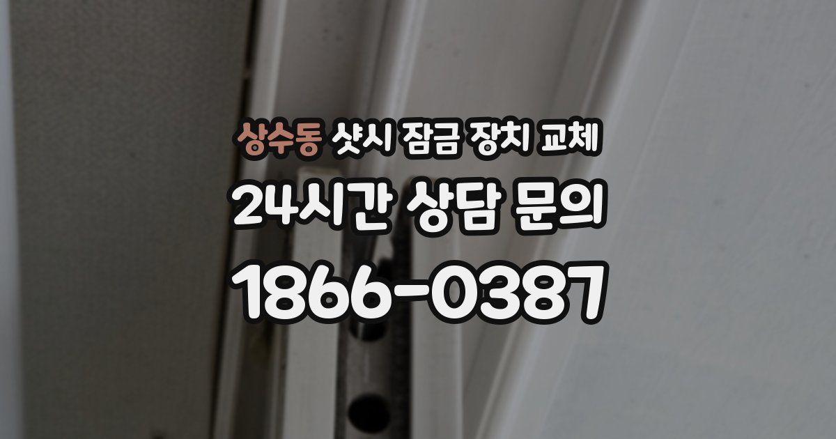 상수동 샷시 잠금 장치 교체