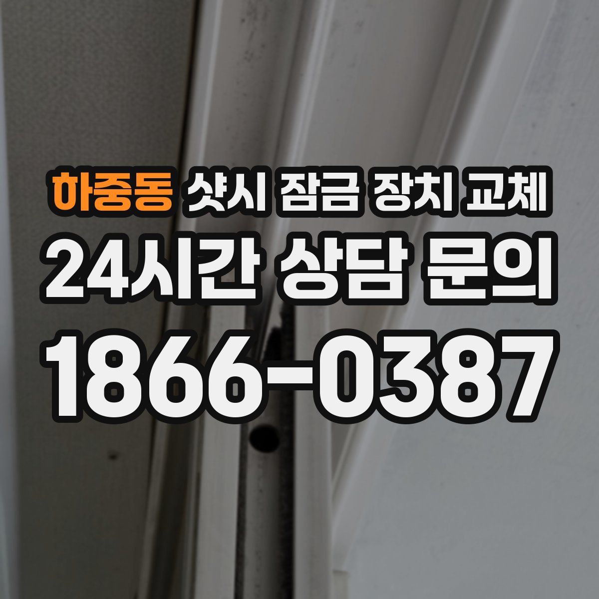 하중동 샷시 잠금 장치 교체