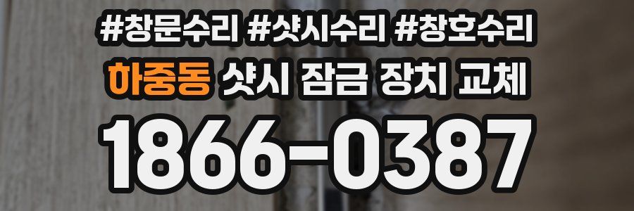 하중동 샷시 잠금 장치 교체