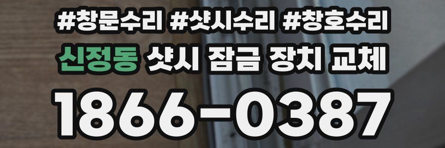 신정동 샷시 잠금 장치 교체