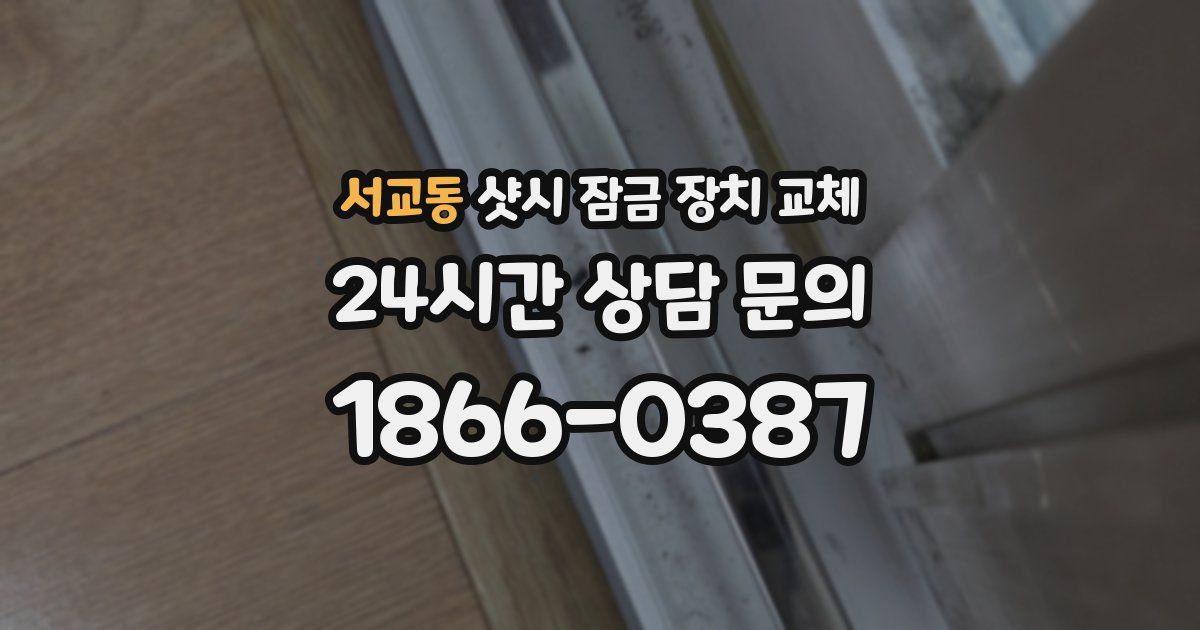 서교동 샷시 잠금 장치 교체