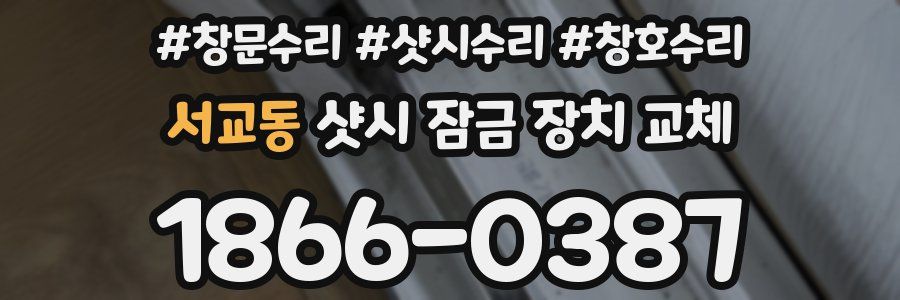 서교동 샷시 잠금 장치 교체