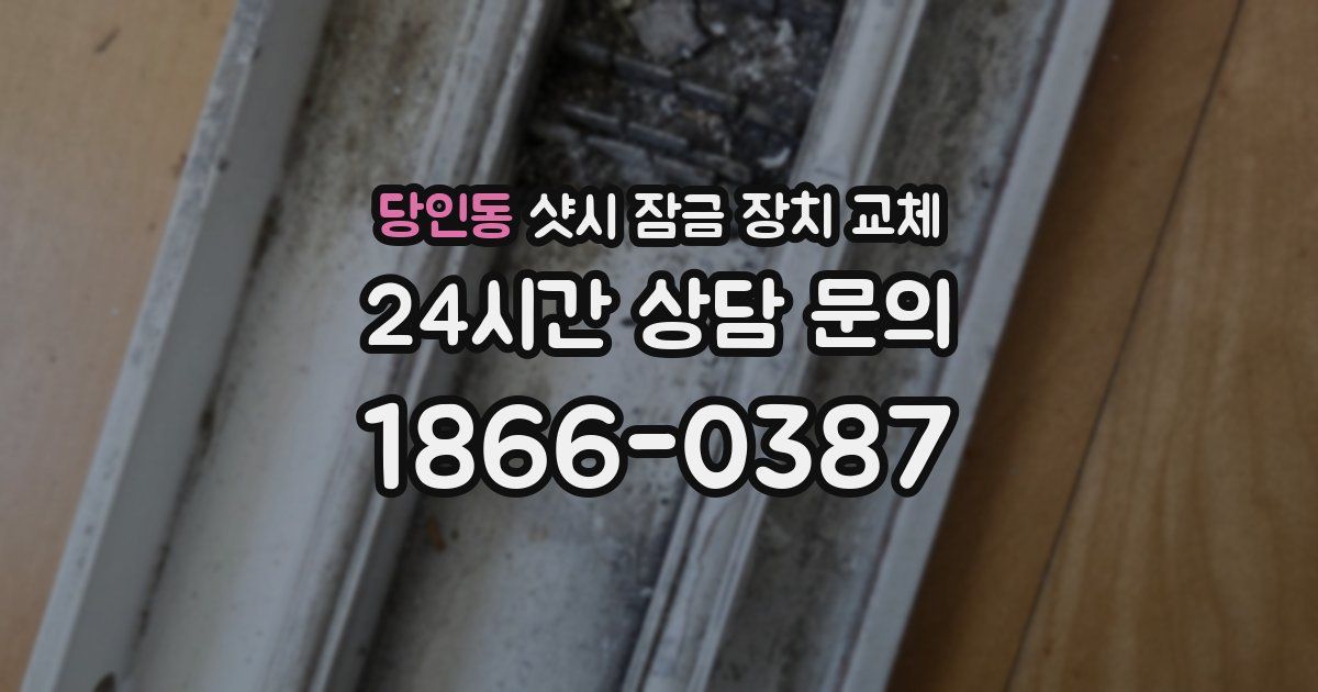 당인동 샷시 잠금 장치 교체