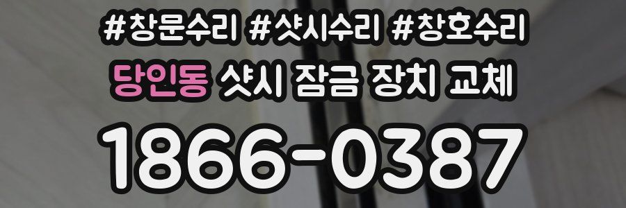 당인동 샷시 잠금 장치 교체
