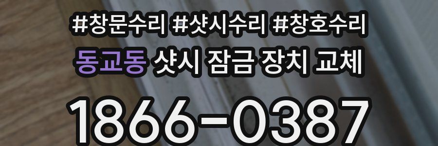 동교동 샷시 잠금 장치 교체