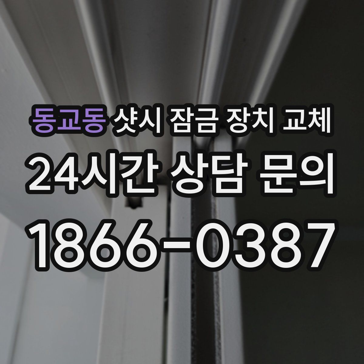 동교동 샷시 잠금 장치 교체