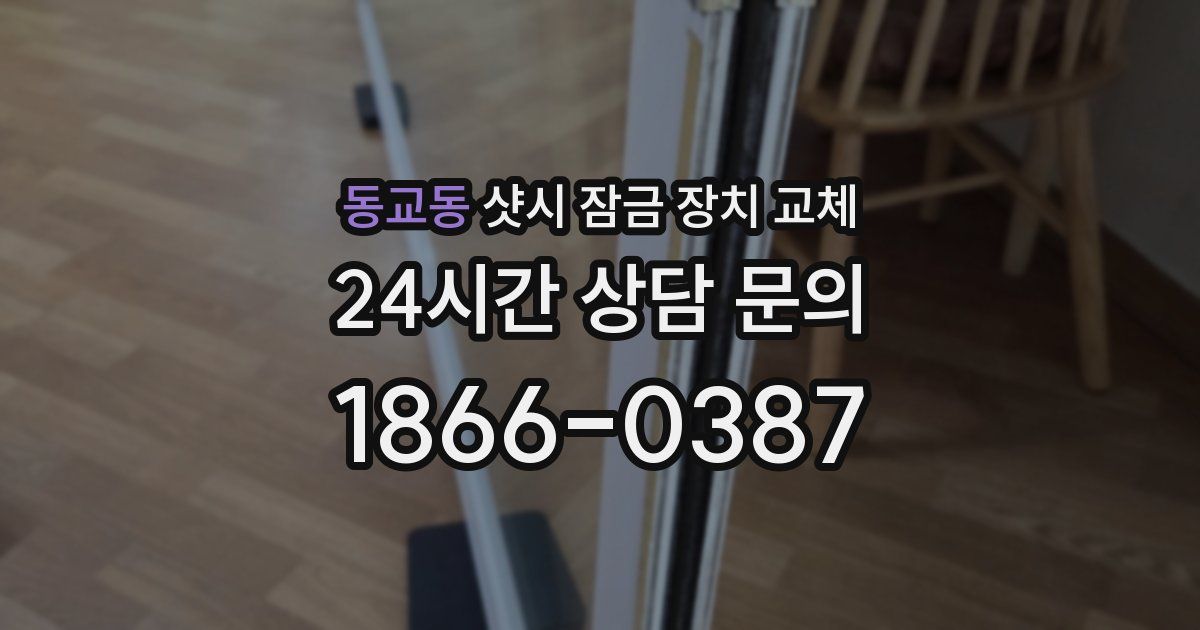 동교동 샷시 잠금 장치 교체