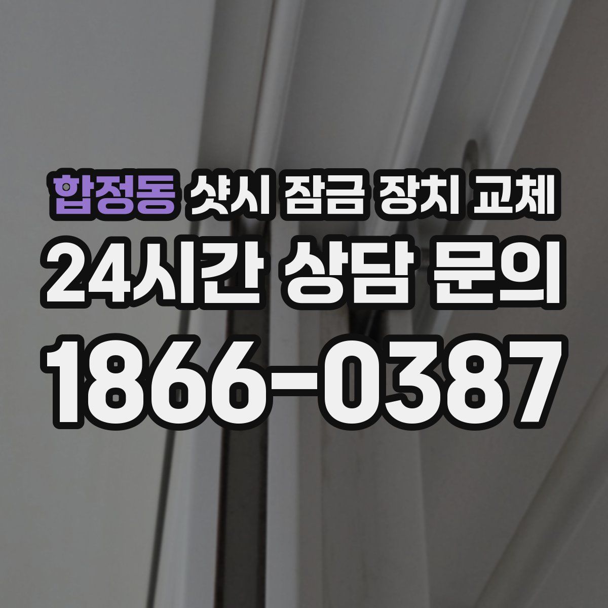 합정동 샷시 잠금 장치 교체