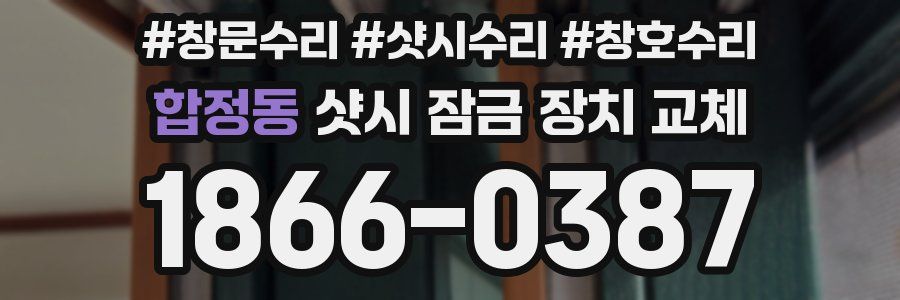 합정동 샷시 잠금 장치 교체