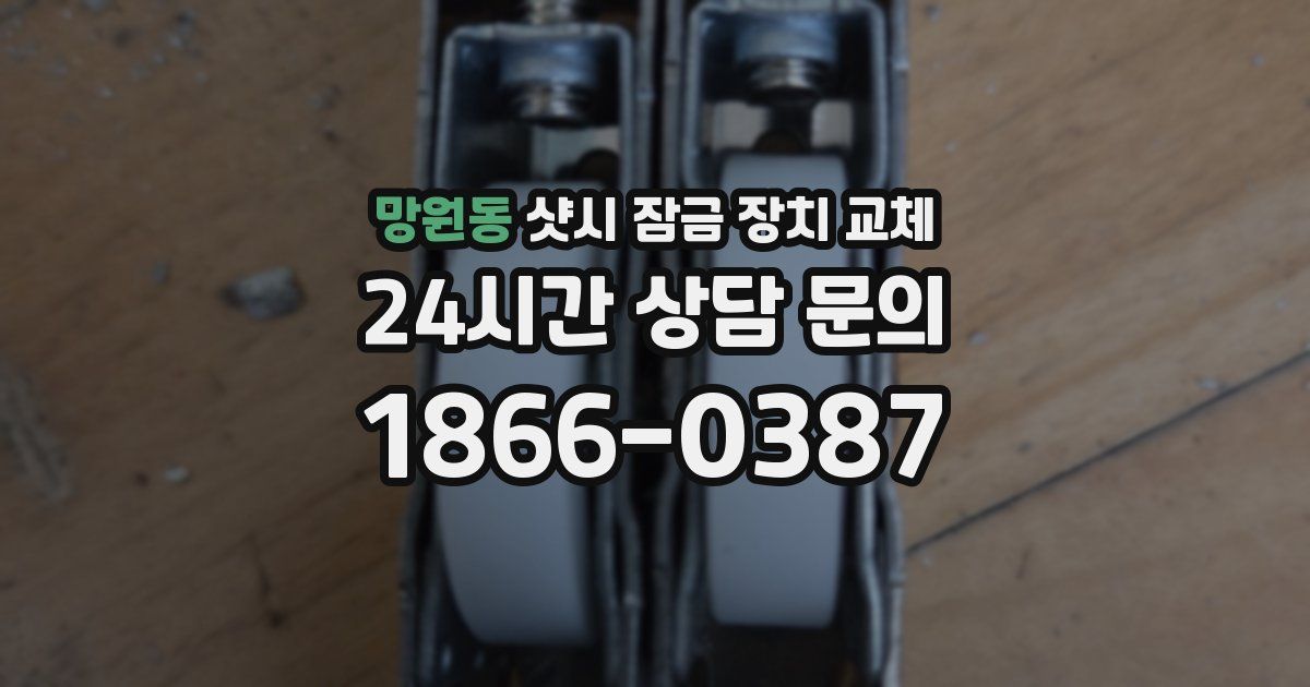 망원동 샷시 잠금 장치 교체