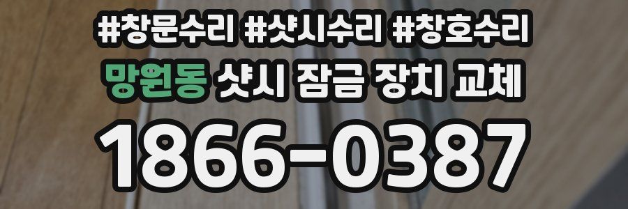 망원동 샷시 잠금 장치 교체