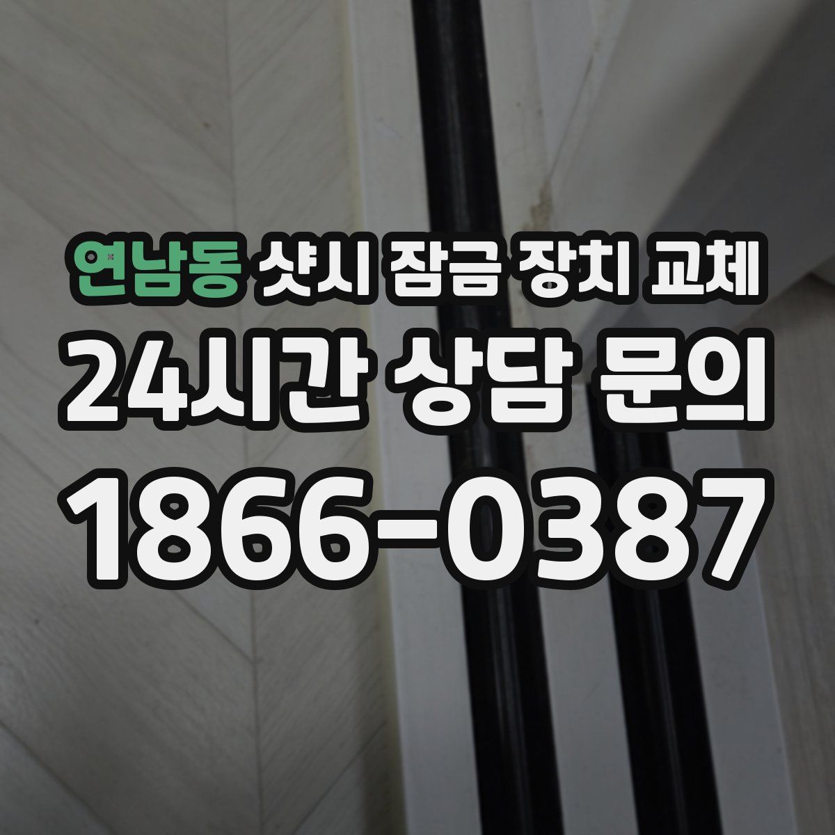 연남동 샷시 잠금 장치 교체