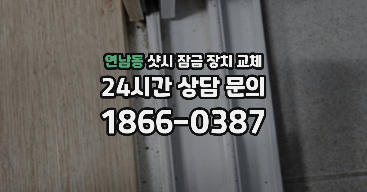 연남동 샷시 잠금 장치 교체