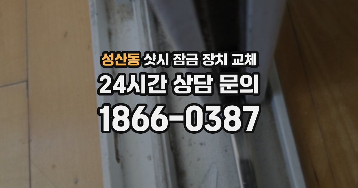 성산동 샷시 잠금 장치 교체