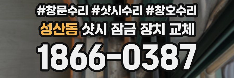 성산동 샷시 잠금 장치 교체