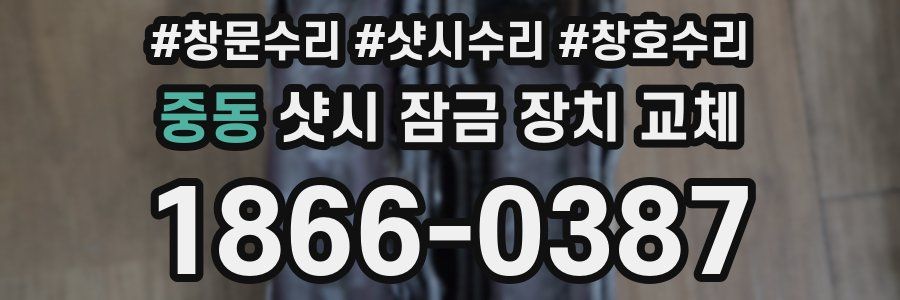 중동 샷시 잠금 장치 교체