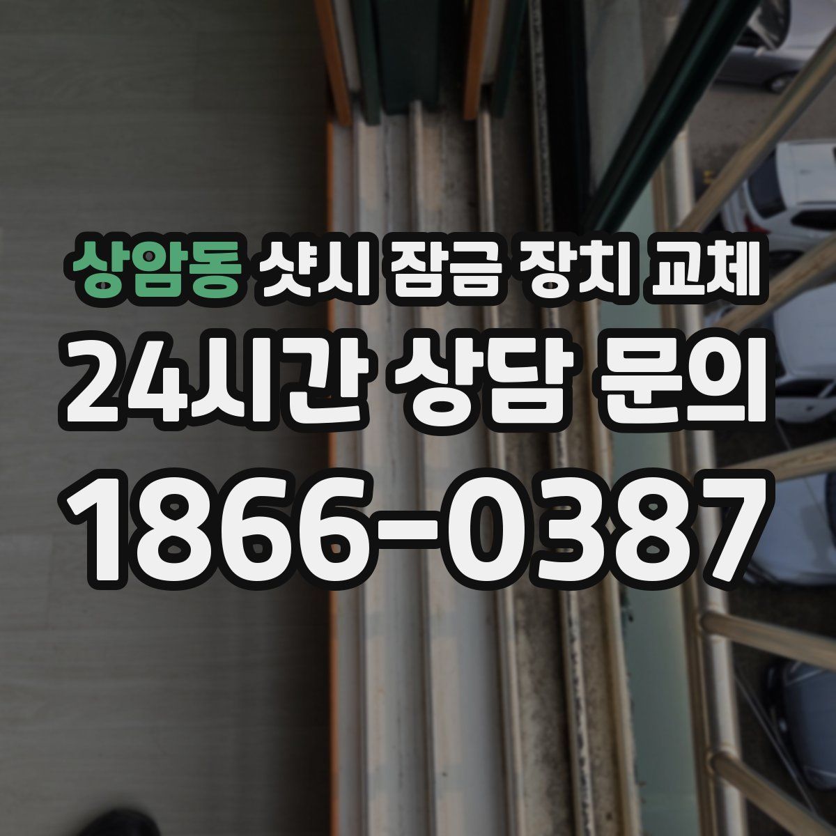 상암동 샷시 잠금 장치 교체