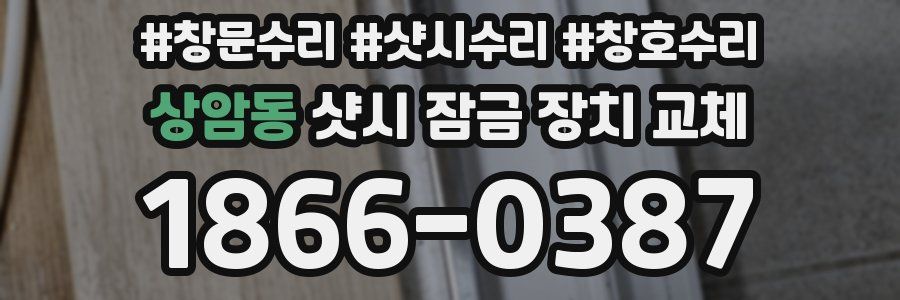 상암동 샷시 잠금 장치 교체