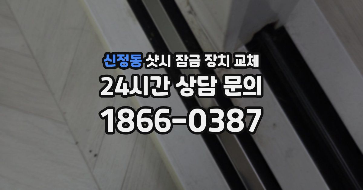 신정동 샷시 잠금 장치 교체