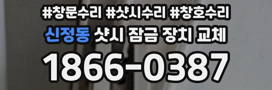 신정동 샷시 잠금 장치 교체
