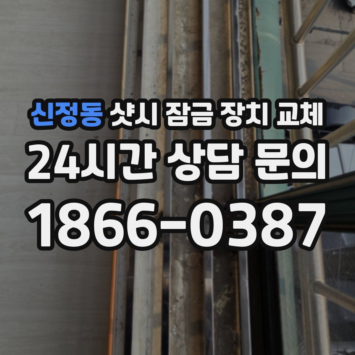 신정동 샷시 잠금 장치 교체