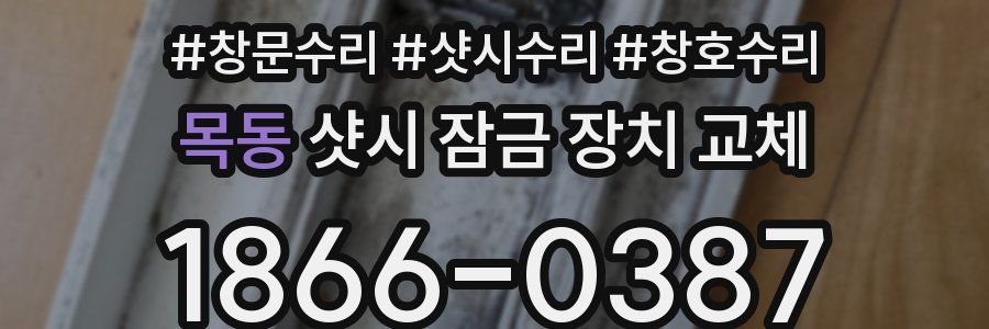 목동 샷시 잠금 장치 교체