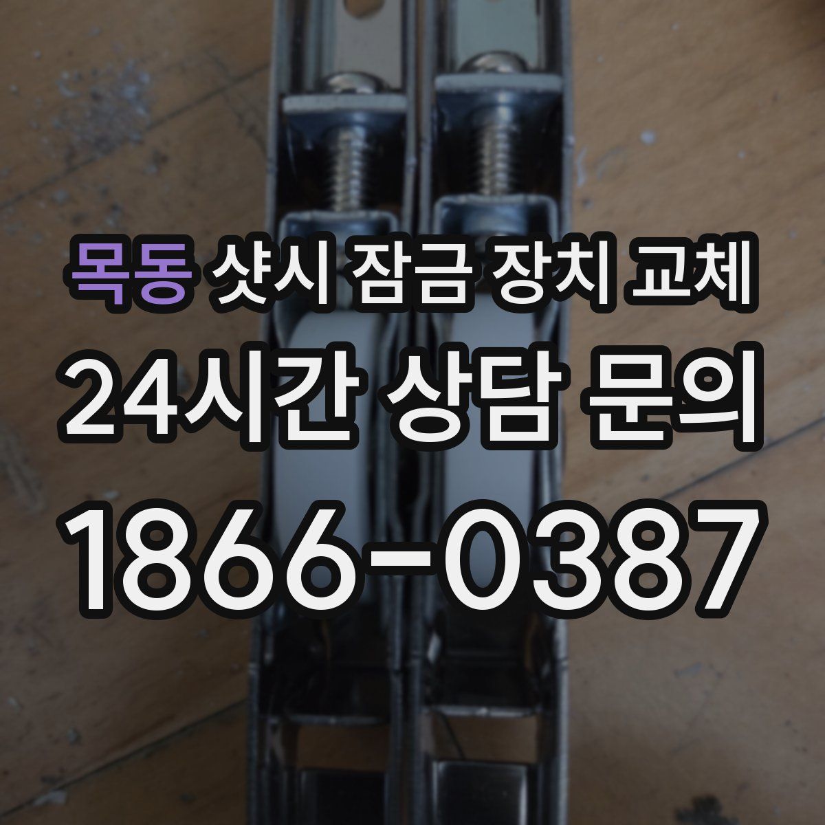 목동 샷시 잠금 장치 교체