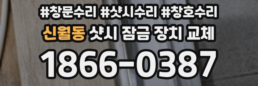 신월동 샷시 잠금 장치 교체