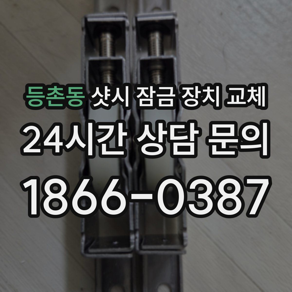 등촌동 샷시 잠금 장치 교체