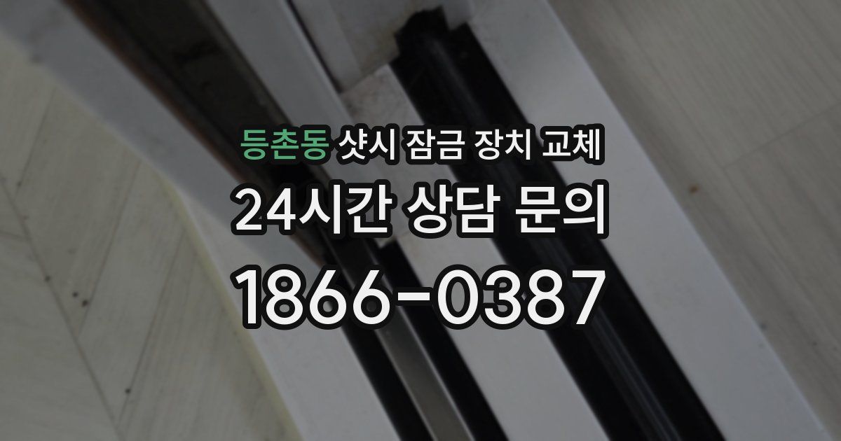 등촌동 샷시 잠금 장치 교체