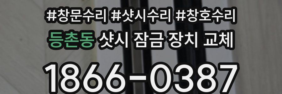 등촌동 샷시 잠금 장치 교체